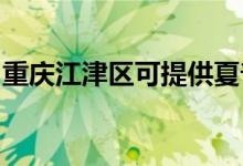 重慶江津區(qū)可提供夏普冰箱維修服務地址在哪