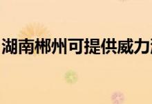 湖南郴州可提供威力洗衣機維修服務(wù)地址在哪