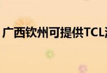 廣西欽州可提供TCL洗衣機維修服務(wù)地址在哪