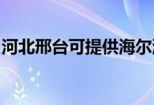 河北邢臺(tái)可提供海爾洗衣機(jī)維修服務(wù)地址在哪