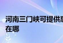 河南三門峽可提供惠而浦洗衣機維修服務地址在哪