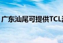 廣東汕尾可提供TCL洗衣機維修服務(wù)地址在哪