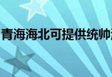 青海海北可提供統(tǒng)帥洗衣機(jī)維修服務(wù)地址在哪