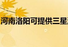 河南洛陽可提供三星洗衣機維修服務(wù)地址在哪