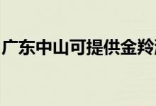 廣東中山可提供金羚洗衣機(jī)維修服務(wù)地址在哪