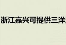 浙江嘉興可提供三洋洗衣機(jī)維修服務(wù)地址在哪