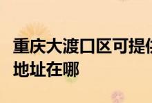 重慶大渡口區(qū)可提供瑰都啦咪壁掛爐維修服務(wù)地址在哪