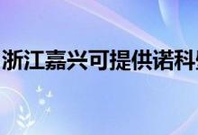 浙江嘉興可提供諾科壁掛爐維修服務(wù)地址在哪