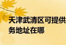 天津武清區(qū)可提供A O 史密斯壁掛爐維修服務(wù)地址在哪