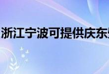 浙江寧波可提供慶東壁掛爐維修服務(wù)地址在哪
