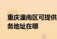 重慶潼南區(qū)可提供A O 史密斯壁掛爐維修服務(wù)地址在哪