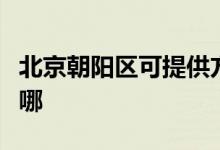 北京朝陽區(qū)可提供方太洗碗機(jī)維修服務(wù)地址在哪