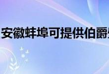 安徽蚌埠可提供伯爵壁掛爐維修服務(wù)地址在哪