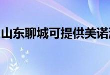 山東聊城可提供美諾洗碗機(jī)維修服務(wù)地址在哪
