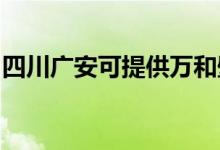 四川廣安可提供萬和壁掛爐維修服務(wù)地址在哪