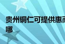 貴州銅仁可提供惠而浦洗碗機(jī)維修服務(wù)地址在哪