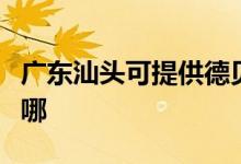 廣東汕頭可提供德貝得壁掛爐維修服務(wù)地址在哪