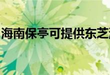 海南保亭可提供東芝洗碗機維修服務地址在哪