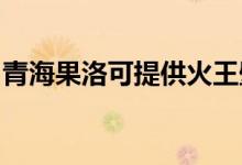 青海果洛可提供火王壁掛爐維修服務(wù)地址在哪