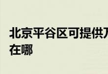 北京平谷區(qū)可提供萬家樂洗碗機維修服務地址在哪