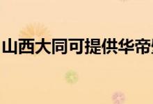 山西大同可提供華帝壁掛爐維修服務(wù)地址在哪