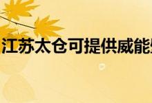 江蘇太倉可提供威能壁掛爐維修服務(wù)地址在哪