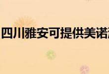 四川雅安可提供美諾洗碗機(jī)維修服務(wù)地址在哪