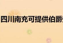 四川南充可提供伯爵壁掛爐維修服務(wù)地址在哪