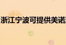 浙江寧波可提供美諾洗碗機(jī)維修服務(wù)地址在哪