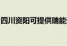 四川資陽可提供瑞能壁掛爐維修服務(wù)地址在哪