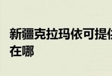 新疆克拉瑪依可提供博世壁掛爐維修服務(wù)地址在哪