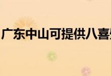 廣東中山可提供八喜壁掛爐維修服務(wù)地址在哪