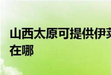 山西太原可提供伊萊克斯洗碗機(jī)維修服務(wù)地址在哪