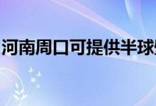 河南周口可提供半球壁掛爐維修服務(wù)地址在哪