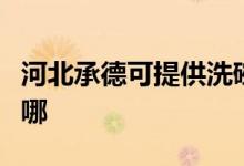 河北承德可提供洗碗婆洗碗機(jī)維修服務(wù)地址在哪