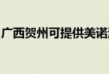 廣西賀州可提供美諾洗碗機(jī)維修服務(wù)地址在哪