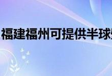 福建福州可提供半球壁掛爐維修服務(wù)地址在哪