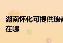 湖南懷化可提供瑰都啦咪壁掛爐維修服務(wù)地址在哪