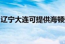 遼寧大連可提供海頓壁掛爐維修服務(wù)地址在哪