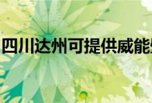四川達州可提供威能壁掛爐維修服務(wù)地址在哪