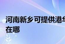 河南新鄉(xiāng)可提供港華紫荊壁掛爐維修服務地址在哪