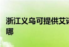 浙江義烏可提供艾諾基壁掛爐維修服務地址在哪