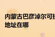 內(nèi)蒙古巴彥淖爾可提供萬家樂壁掛爐維修服務(wù)地址在哪