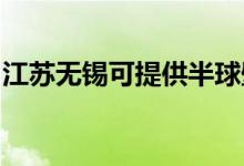 江蘇無(wú)錫可提供半球壁掛爐維修服務(wù)地址在哪