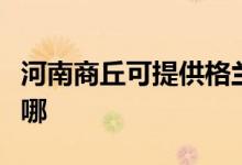 河南商丘可提供格蘭仕洗碗機維修服務(wù)地址在哪