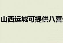 山西運城可提供八喜壁掛爐維修服務(wù)地址在哪