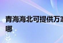 青海海北可提供萬(wàn)家樂(lè)洗碗機(jī)維修服務(wù)地址在哪