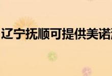 遼寧撫順可提供美諾洗碗機(jī)維修服務(wù)地址在哪