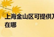 上海金山區(qū)可提供萬(wàn)家樂(lè)洗碗機(jī)維修服務(wù)地址在哪