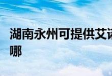 湖南永州可提供艾諾基壁掛爐維修服務地址在哪